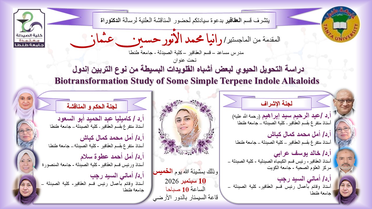 الإعلان عن موعد انعقاد مناقشة رسالة الدكتوارة للماجستير/ رانيا محمد الأنور حسين عثمان المدرس المساعد بقسم العقاقير بصيدلة طنطا